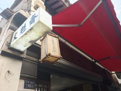 -文魁斋