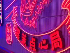 -墨茉点心局(国金街店)