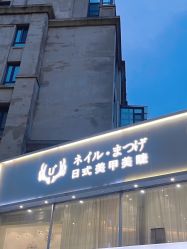 -U+nail优加专业美甲美睫