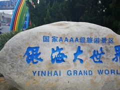 -银海大世界
