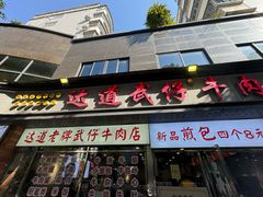 -达道武仔牛肉店(广达路店)