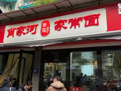 -肖家河家常面(肖家河北街店)