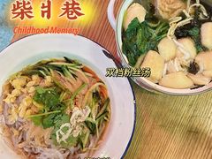 -柴爿巷·香酥鸡&馄饨(复兴中路店)