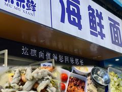 -木木鲜海鲜面(天一店)