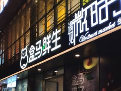 -恒生万鹂广场(唐镇店)