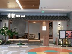 -湘拾(壹方北馆店)
