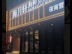 -海月轩海鲜豆捞(紫金塔店)