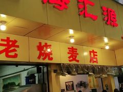 门面-海汇源老烧麦店(东大街总店)