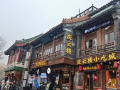 -庆云楼饭庄(什刹海店)