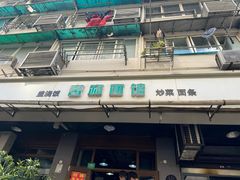 -春和面馆(常德路店)