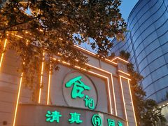 -合记烩面(人民路店)
