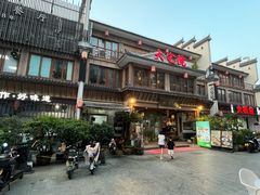 -大宅院(西溪路店)