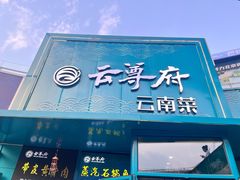 -云尊府云南菜·蒸汽石锅鱼(五棵松华熙店)