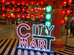 -CITY MART城市集市(中庚漫游城店)