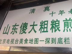 -山东傻大粗粮煎饼(牛街店)