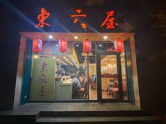 门面-东京屋(武定路店)