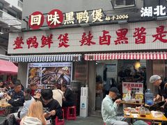 -回味黑鸭煲·始于2006(万松园店)