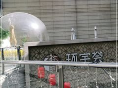 -中海环宇荟