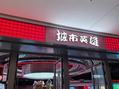 -城市英雄(梅溪湖步步高店)