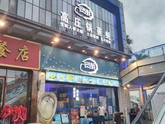 门面-千岛蚝高压锅生蚝·人参火锅(白云万达店)