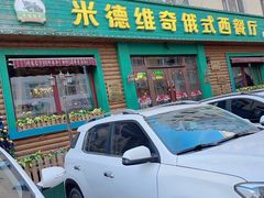 -米德维奇俄式西餐厅(西六道街店)