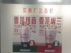 -马伍旺饮料厂(将军大道店)