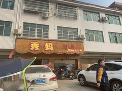 -秀妈厨房(灰汤老店)
