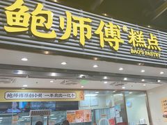 -鲍师傅糕点(百盛西南商都店)
