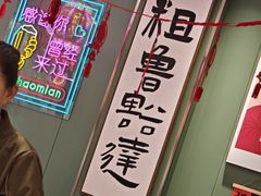 -鲁达面馆本帮风味(共康东路店)