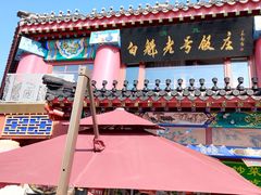 -白魁老号饭庄(交道口店)