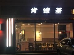 门面-肯德基(八里台店)