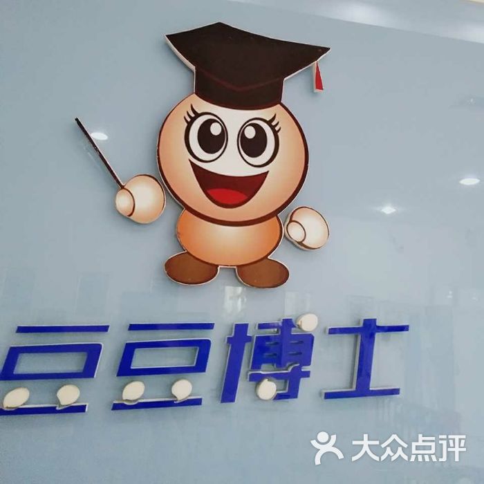 豆豆博士专业祛痘连锁机构图片-北京祛痘-大众点评网