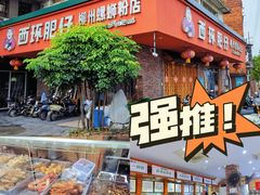 门面-西环肥仔螺蛳粉(总店)