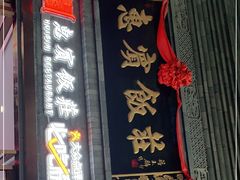 门面-惠宾饭庄(中山路店)