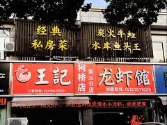门面-玖味谣王记龙虾馆·烧烤(柯桥店)