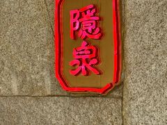-Hatsune隐泉日式料理(三里屯太古里店)