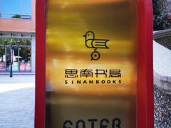 -思南书局(复兴中路店)