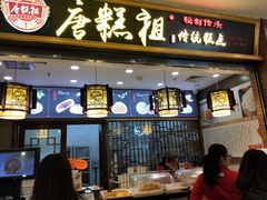 -唐糕祖(商业步行街店)