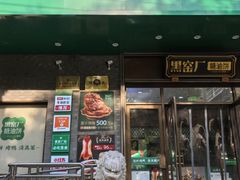 -黑窑厂糖油饼烤鸭·清真菜(黑窑厂街店)