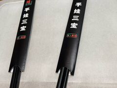 -平娃三宝烧烤·面食(富丰桥店)