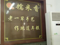 -糯米香(长江路店)