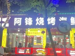 -阿锋烧烤海鲜楼(贝村烧烤一条街)