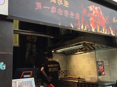门面-徐亮烤蹄(建设路店)
