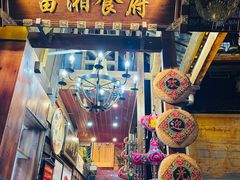 -苗湘食府(十年店)