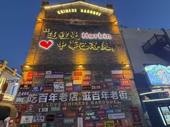 -中华巴洛克风情街