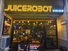 -JuiceRobot·手工意大利面&汉堡精酿(珠江新城店)