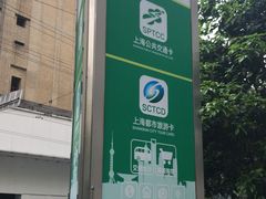 -上海公共交通卡服务中心(九江路营业部)