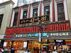 门面-八一好吃街·高品美食广场