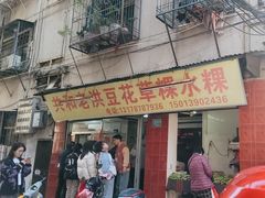 -共和老洪豆花草粿水粿