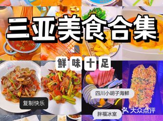 三亚美食专场｜三亚美食合集  鲜味十足